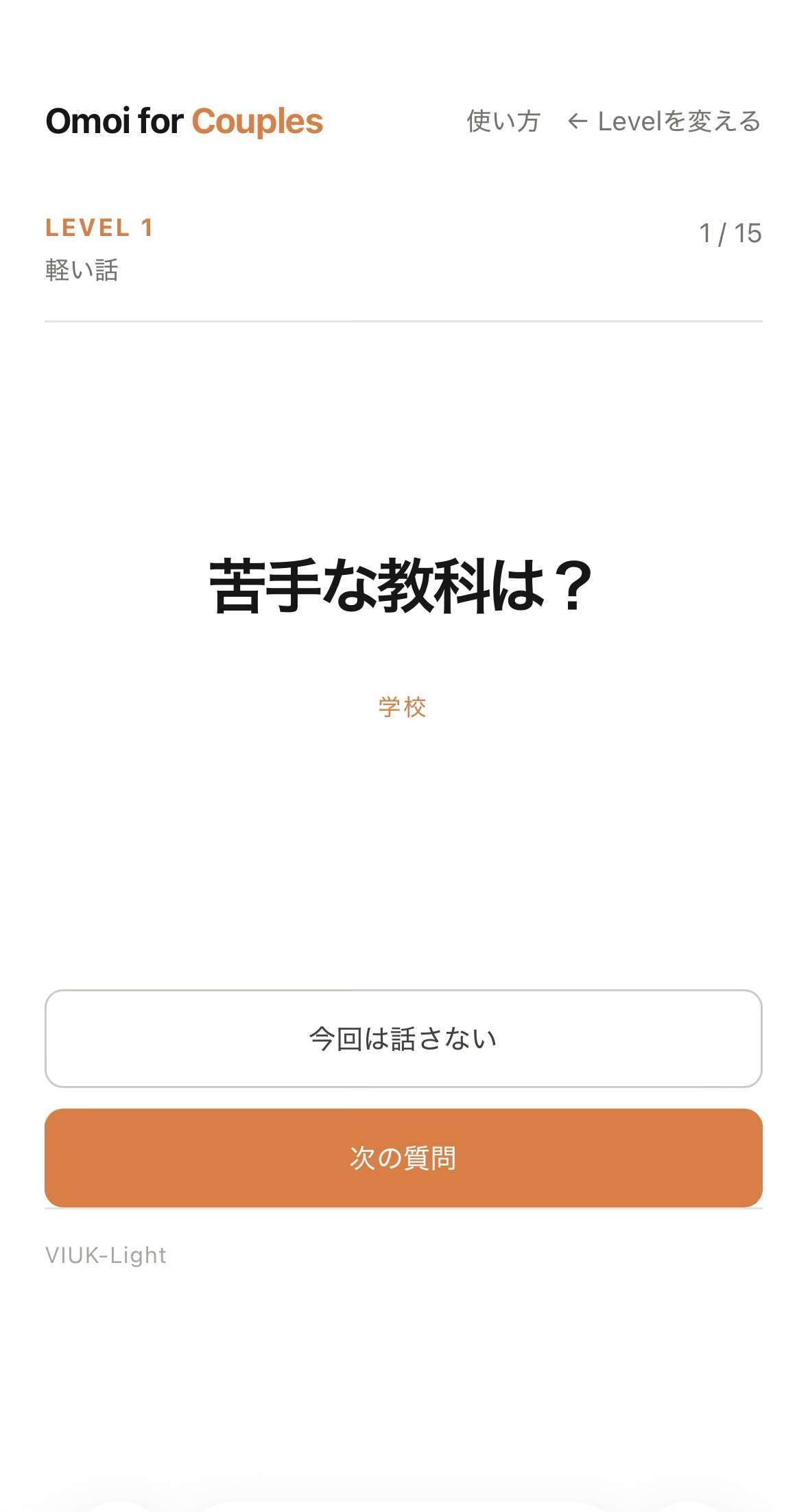 Omoi for Couplesの質問画面。Level 1の質問と次の質問ボタンが表示されている。
