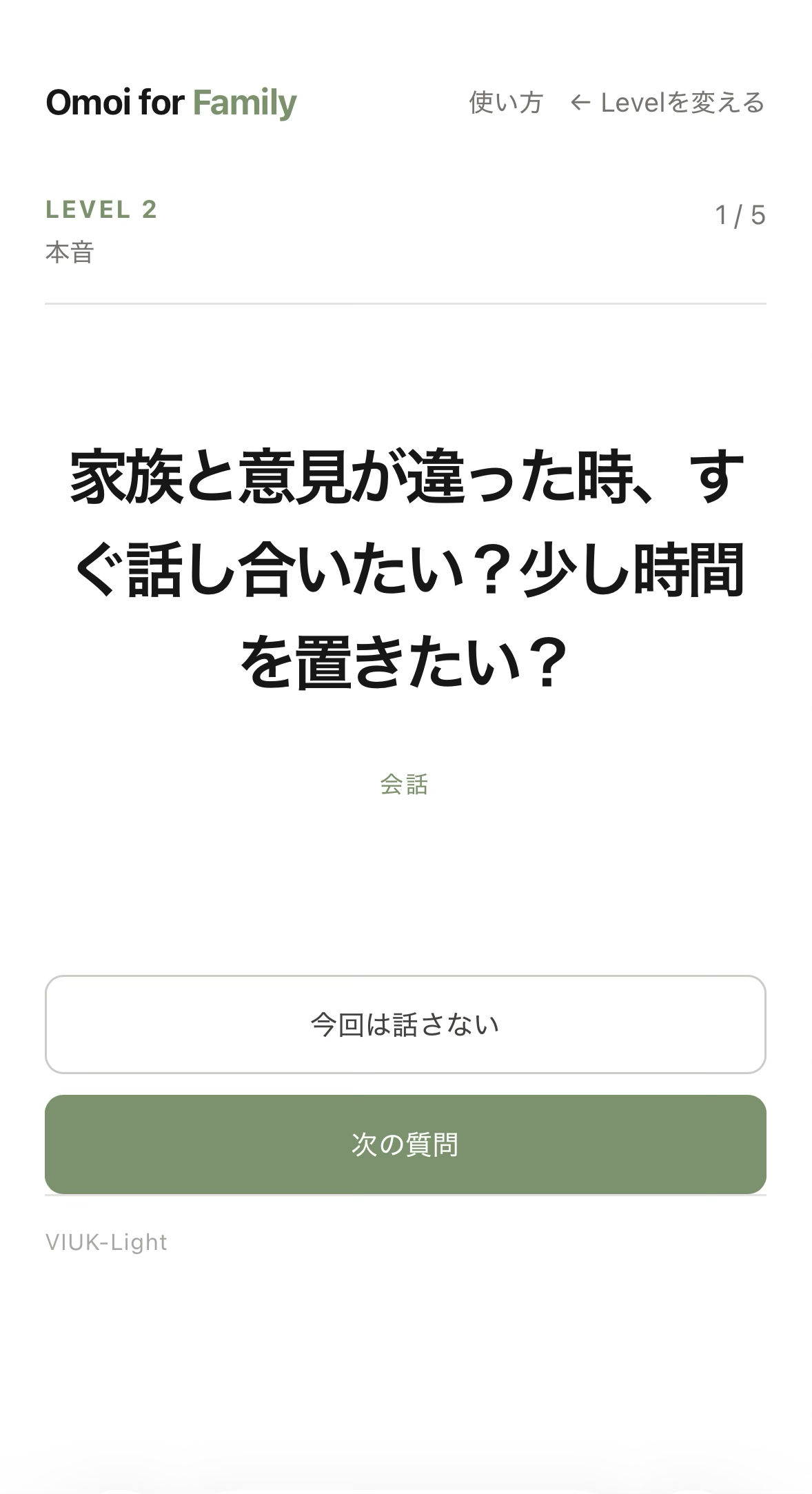 Omoi for Familyの質問画面。Level 2の質問と次の質問ボタンが表示されている。