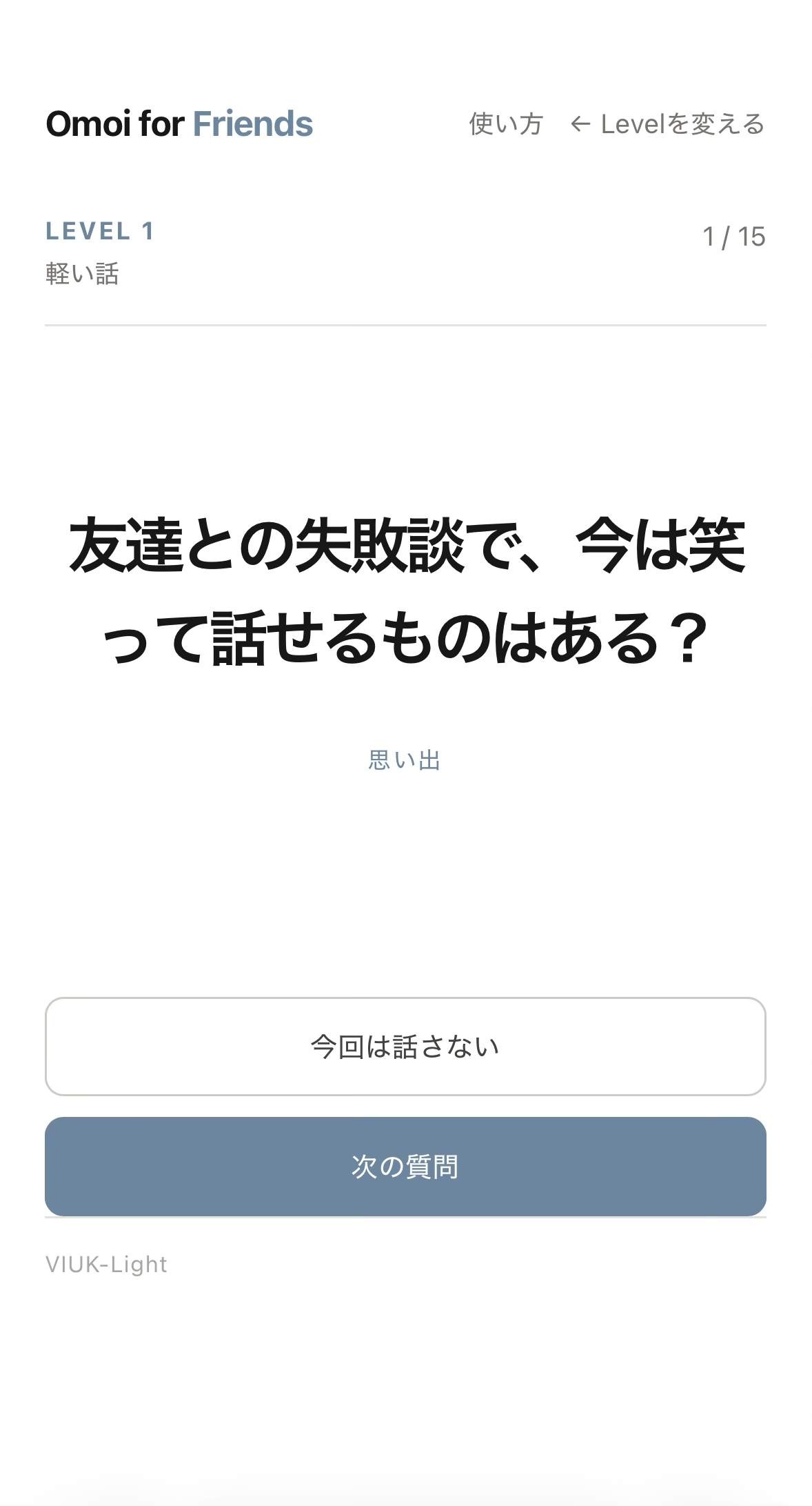 Omoi for Friendsの質問画面。質問文、カテゴリ、今回は話さない、次の質問が表示されている。