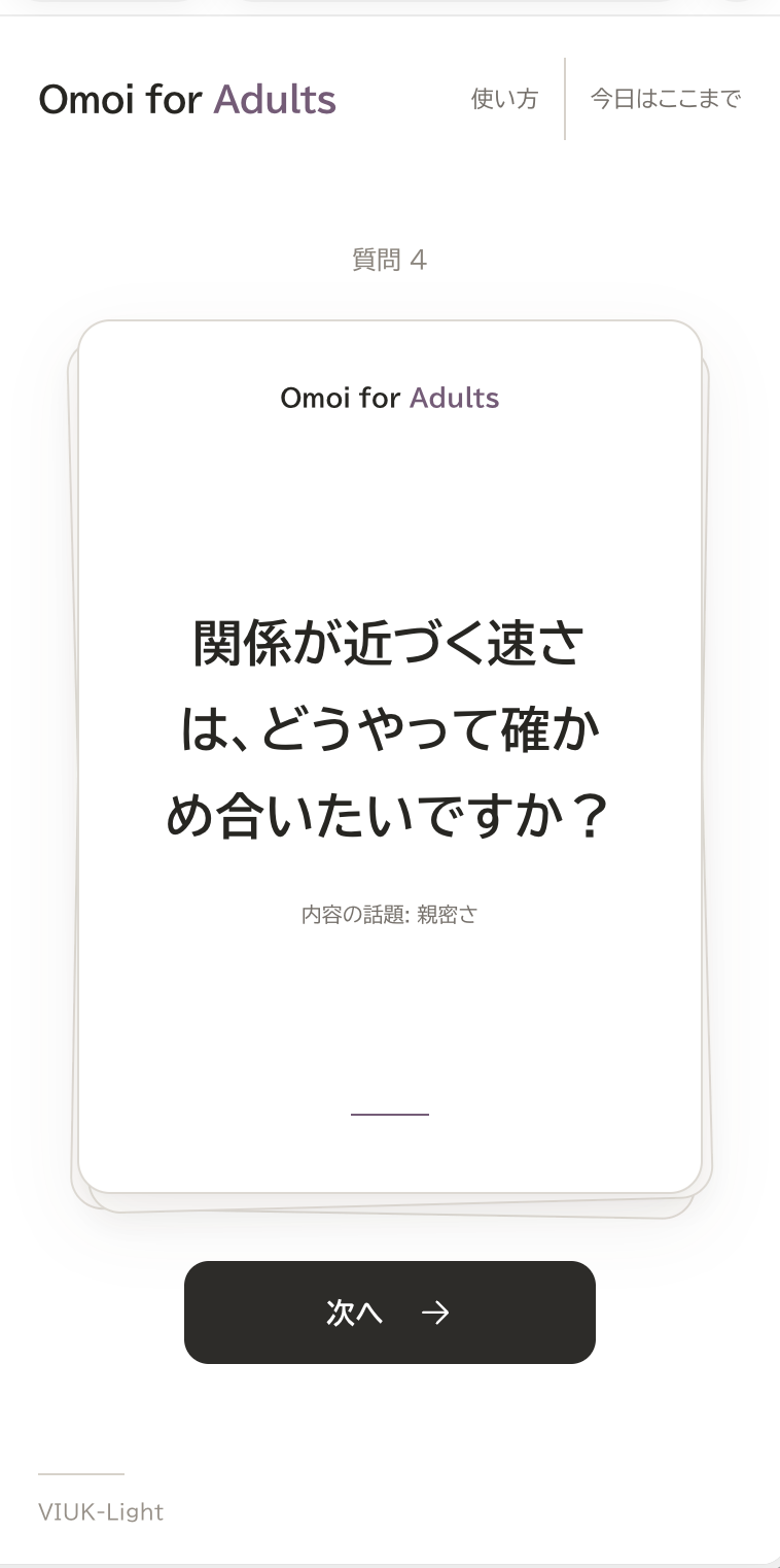 AdultsのLiteの質問カード。関係が近づく速さをどう確かめ合いたいかを尋ねます。