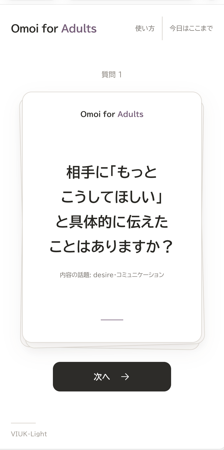 AdultsのLiteの質問画面。相手に希望を具体的に伝えた経験を尋ねるカード。