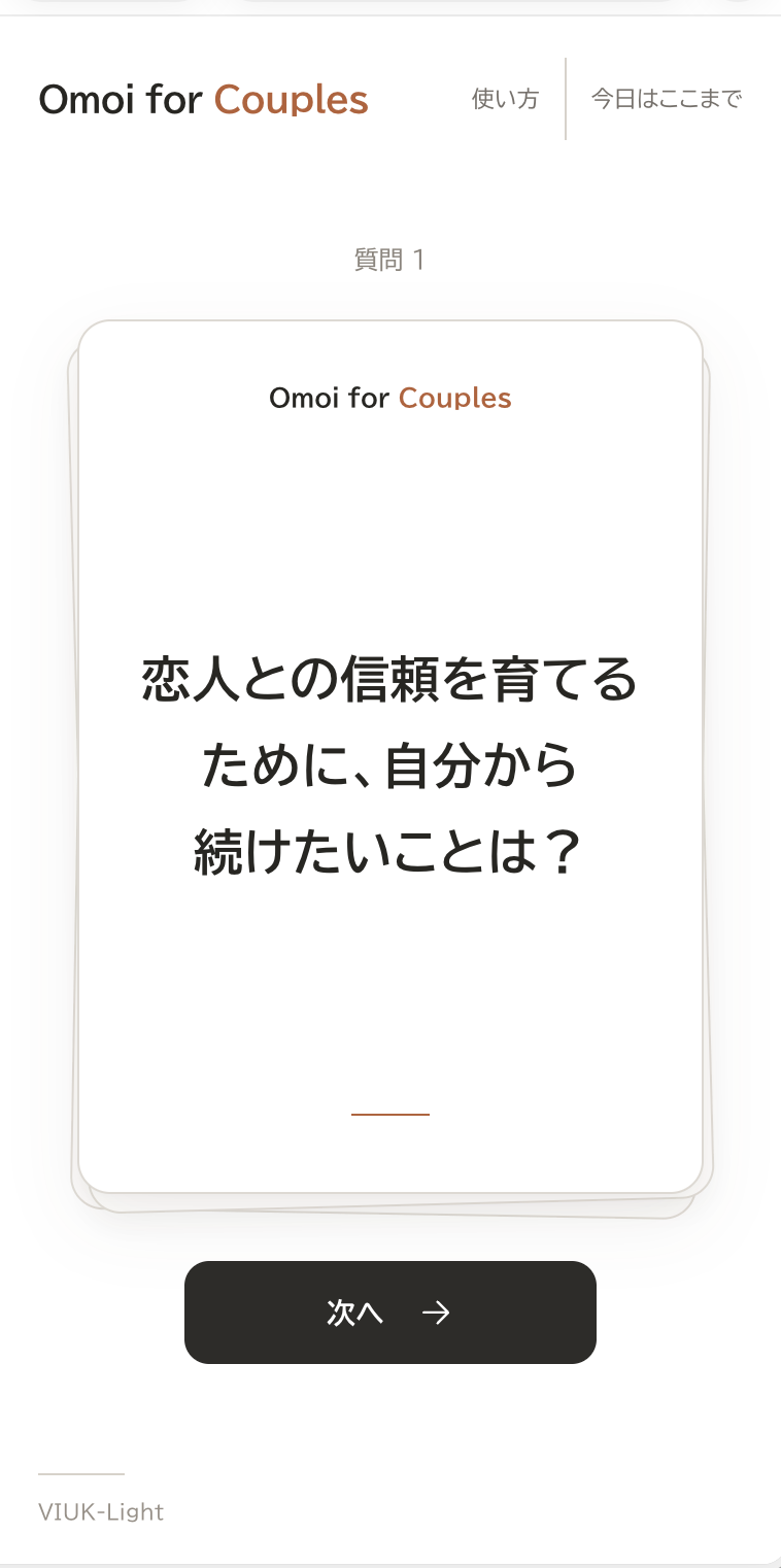 Couplesの質問カード。恋人との信頼を育てるために続けたいことを尋ねます。