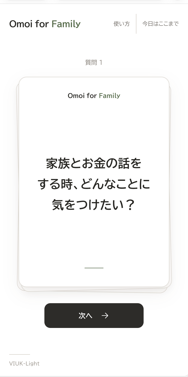 Familyの質問カード。家族とお金の話をするときに気をつけたいことを尋ねます。