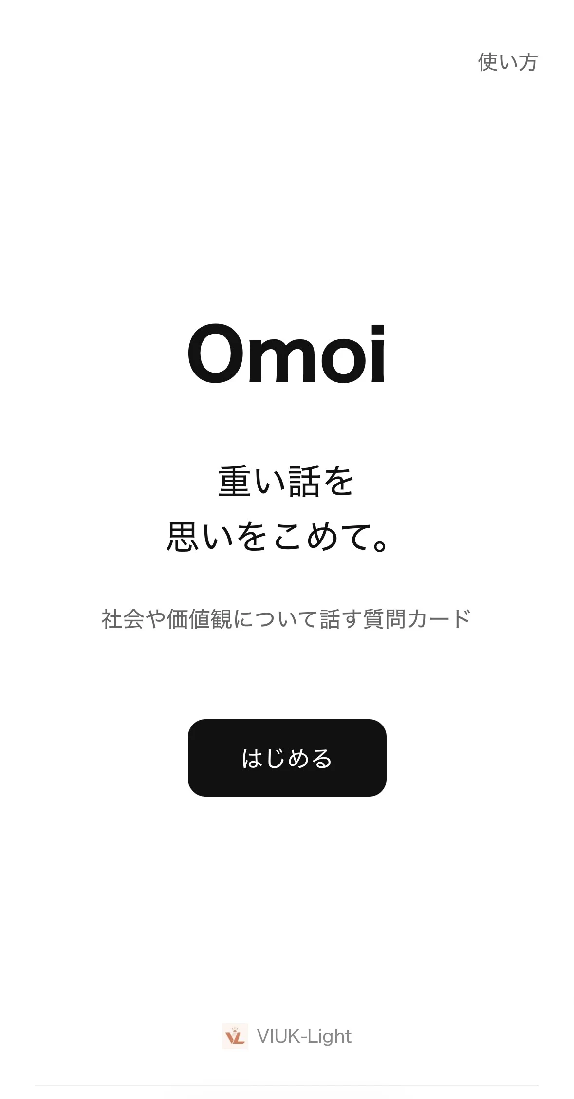 Omoiの開始画面。使い方と、はじめるボタンが表示されている。