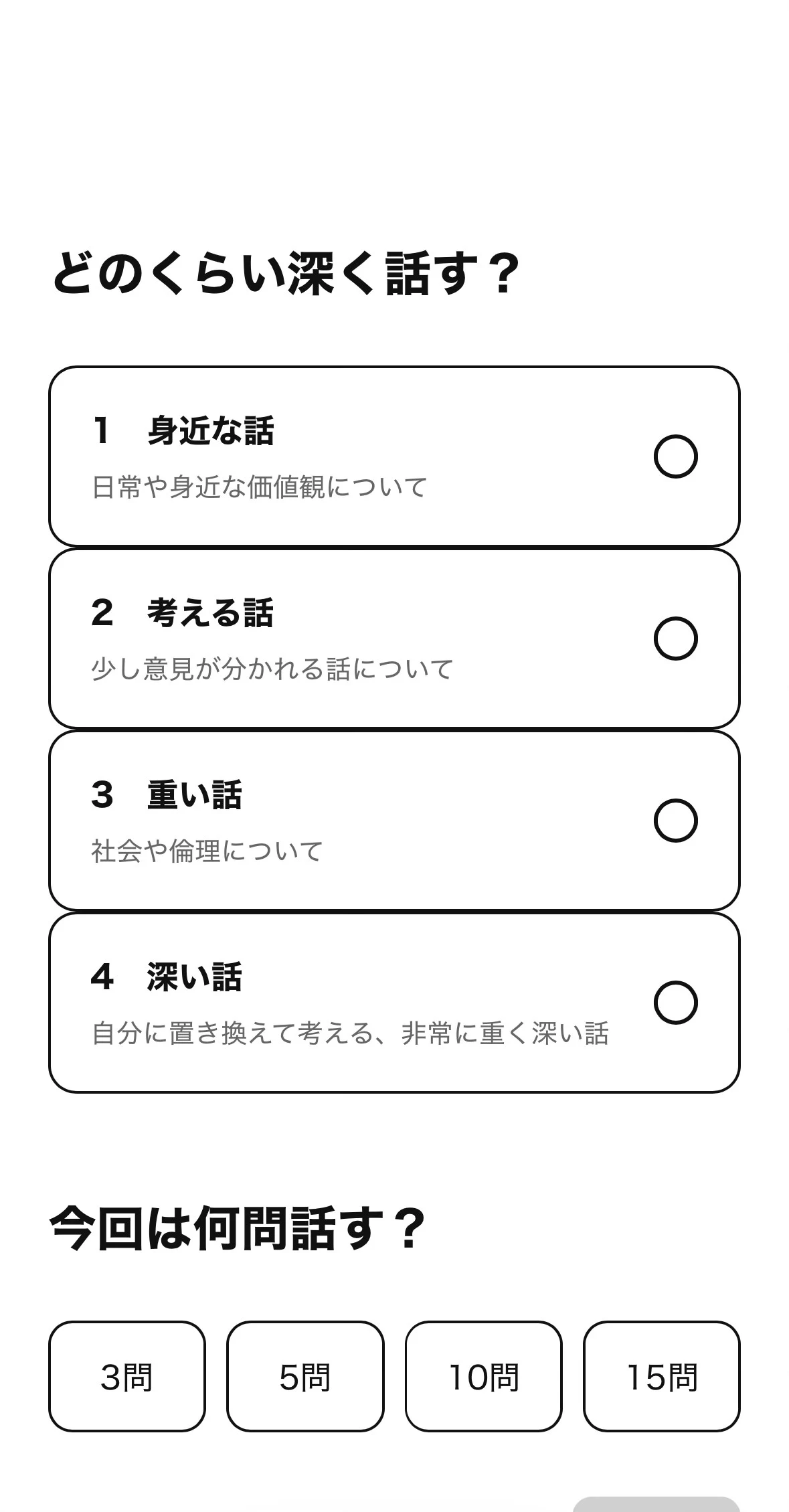 Omoiの話の深さと問題数を選ぶ画面。