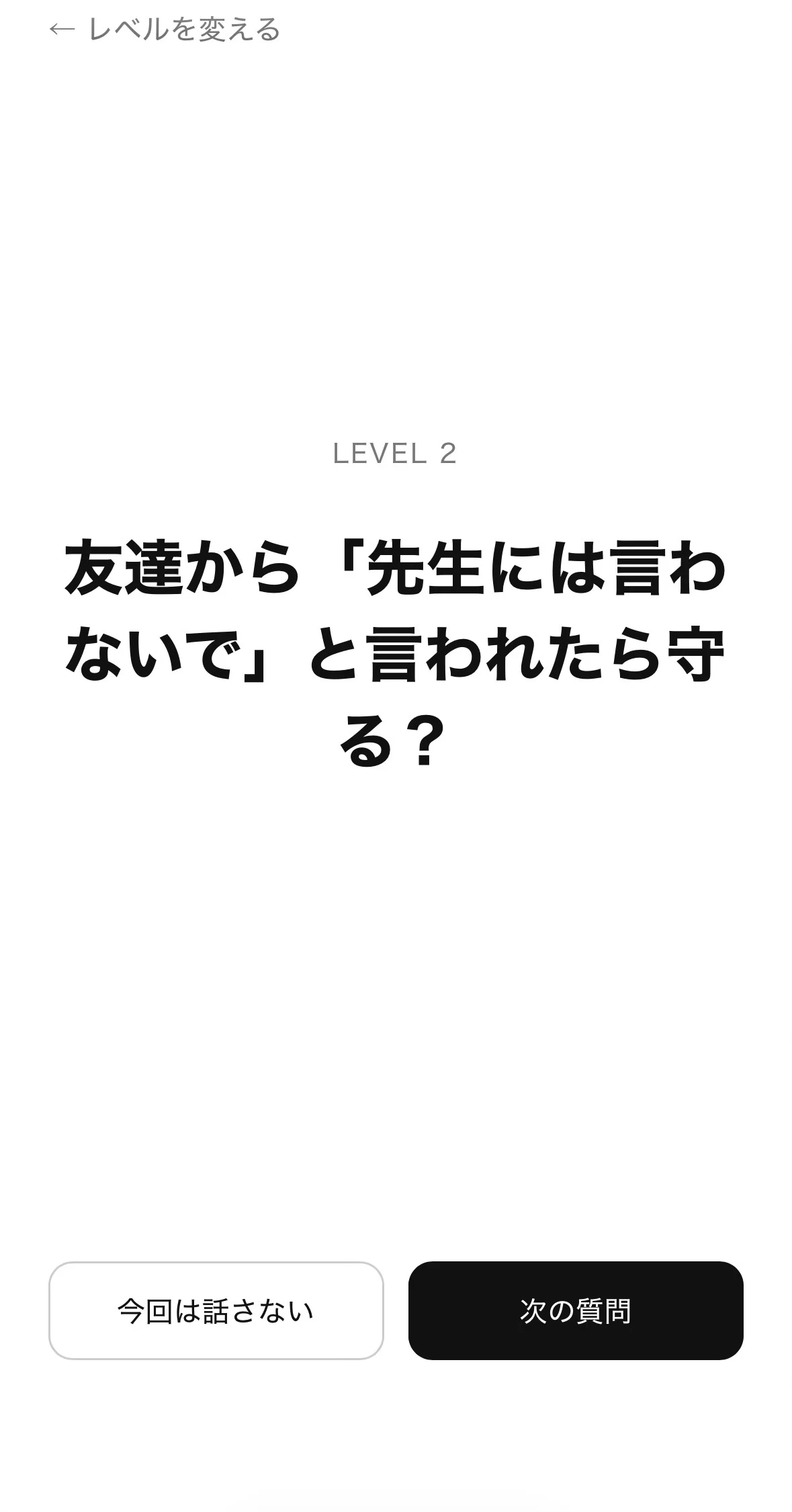 Omoiの質問画面。友達から先生には言わないでと言われたら守るかを問う。