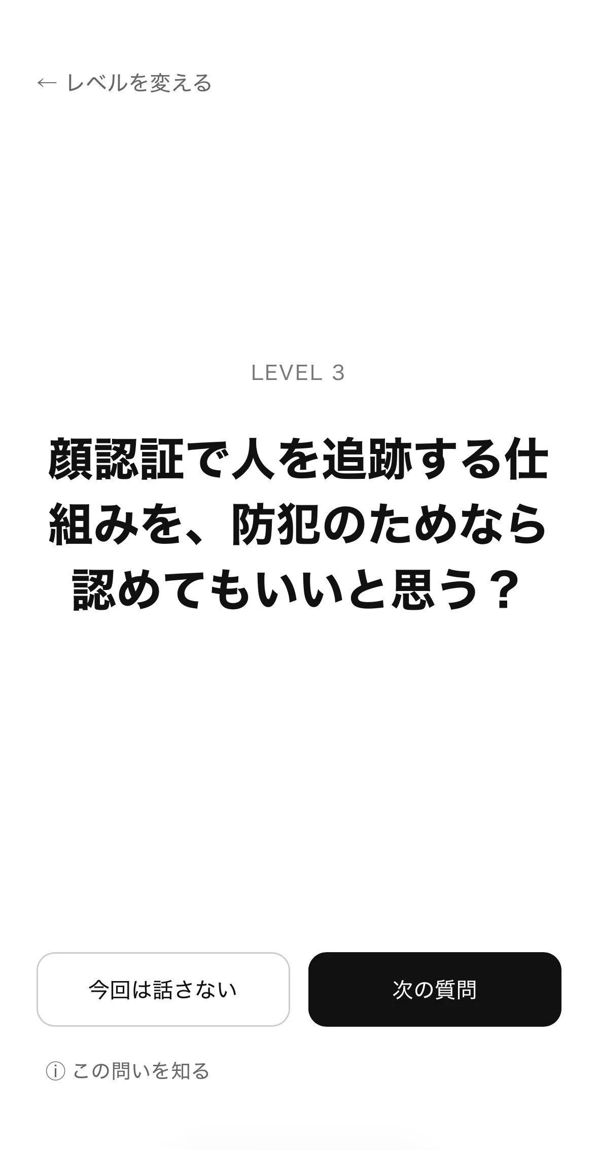 OmoiのLevel 3質問画面。