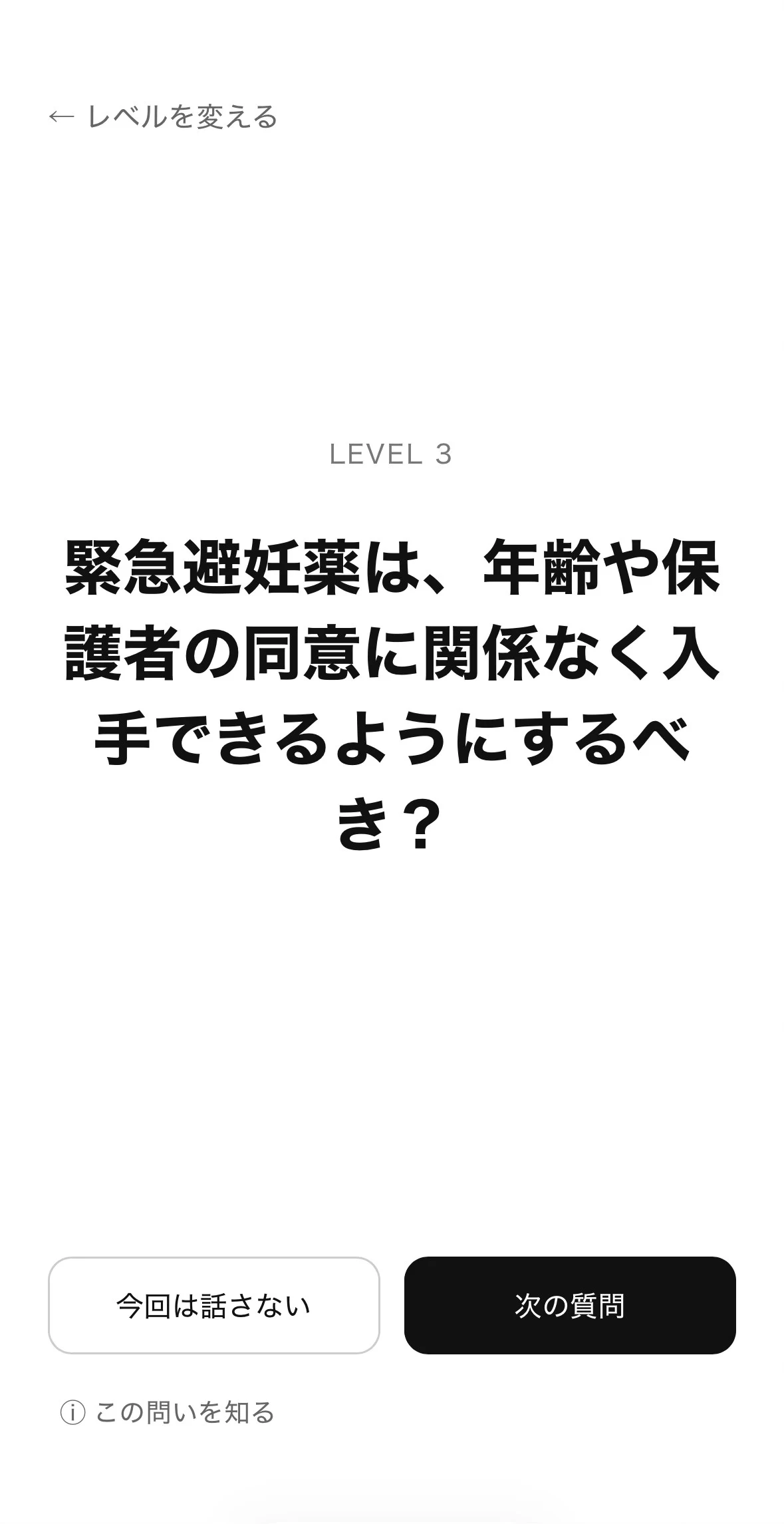OmoiのLevel 3質問画面。緊急避妊薬へのアクセスを問う。