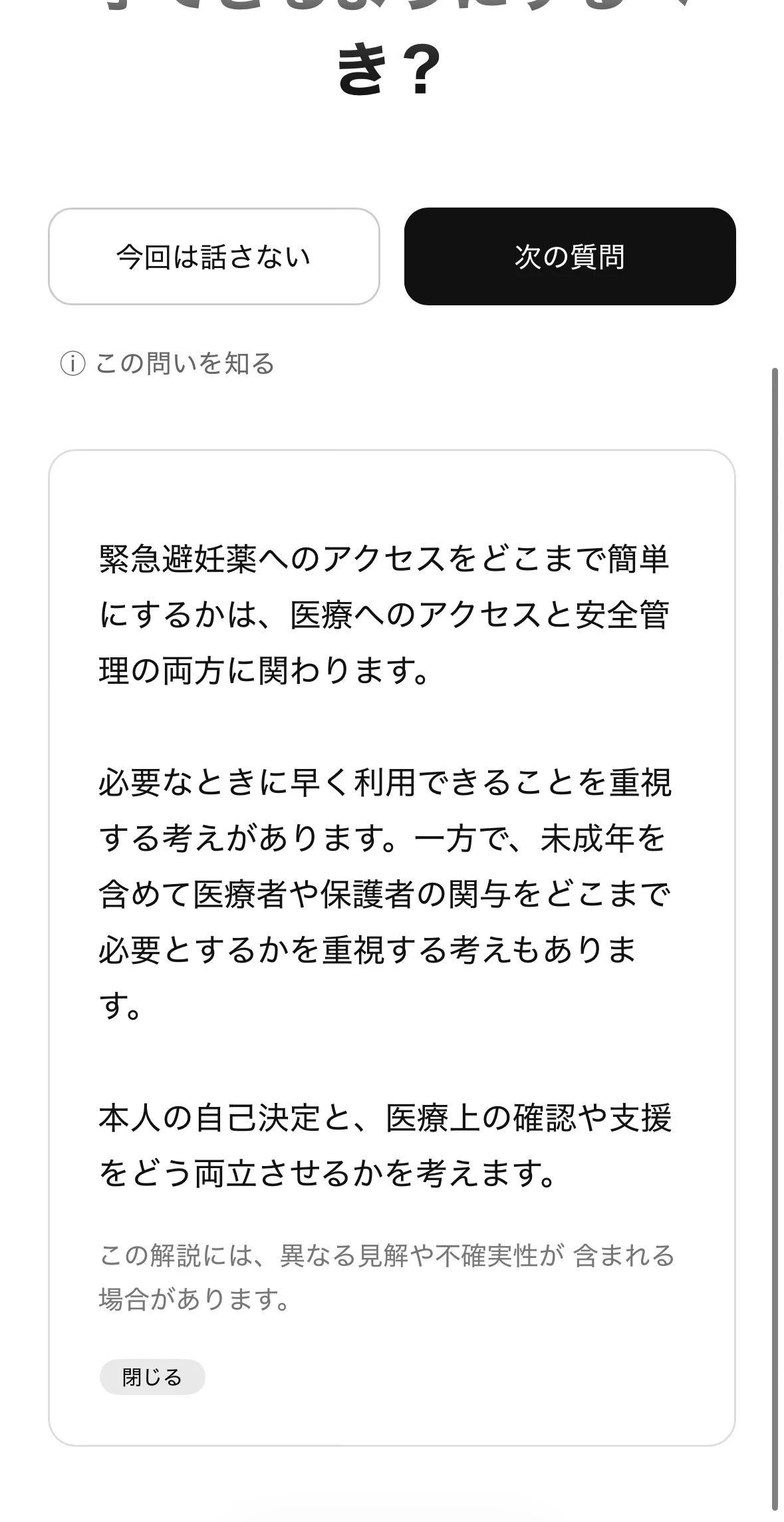 Omoiの問いの解説パネル。質問の背景説明と閉じるボタンが表示されている。
