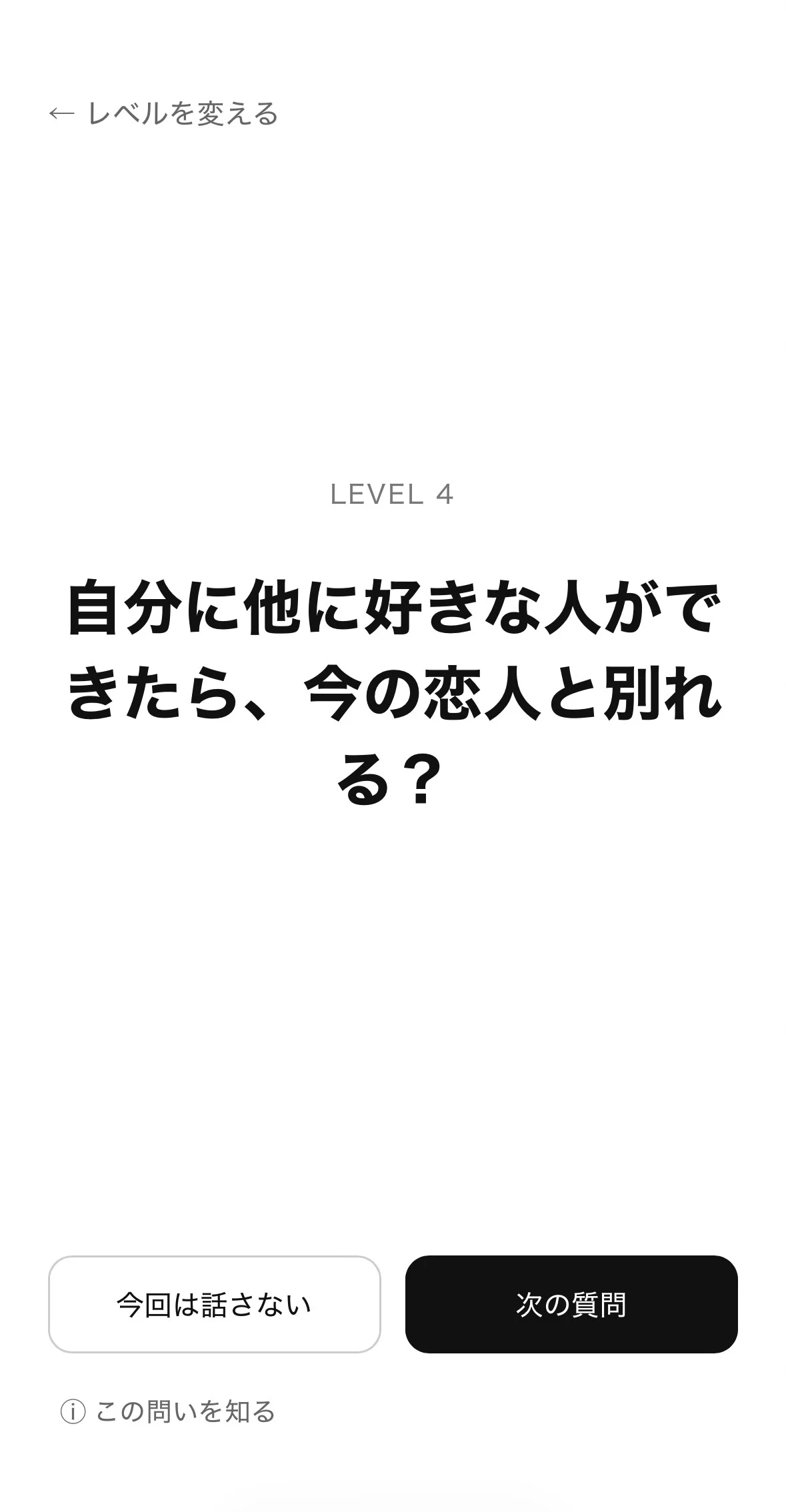 OmoiのLevel 4質問画面。恋人と別れるかを問う。