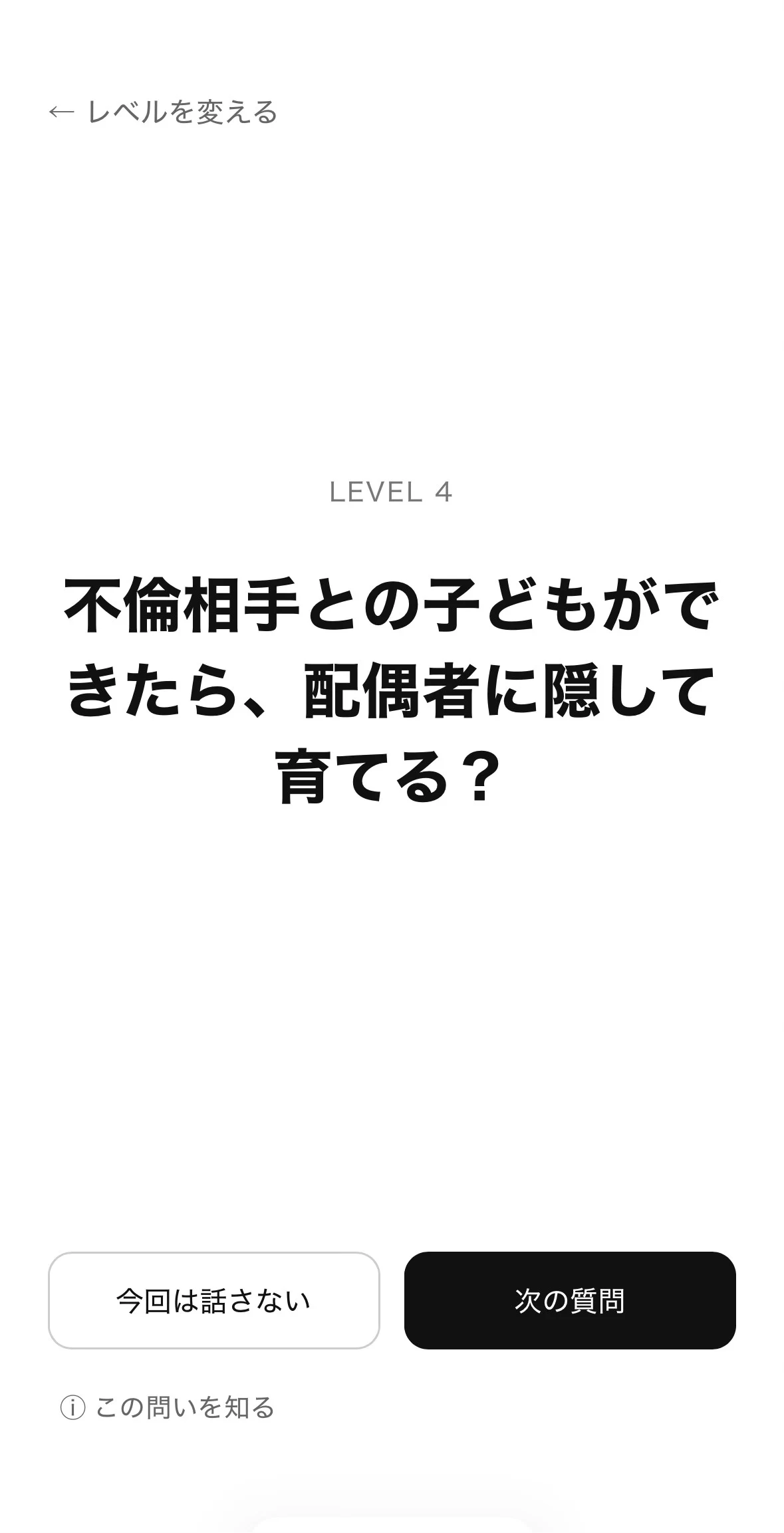 OmoiのLevel 4質問画面。不倫相手との子どもについて問う。