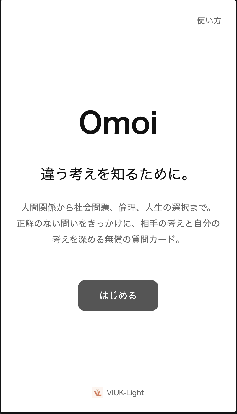Omoiのスタート画面。「違う考えを知るために。」の説明と「はじめる」ボタンが表示されている。